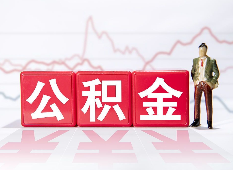 景德镇个人公积金支取资料（个人公积金提取申请表在哪里拿）