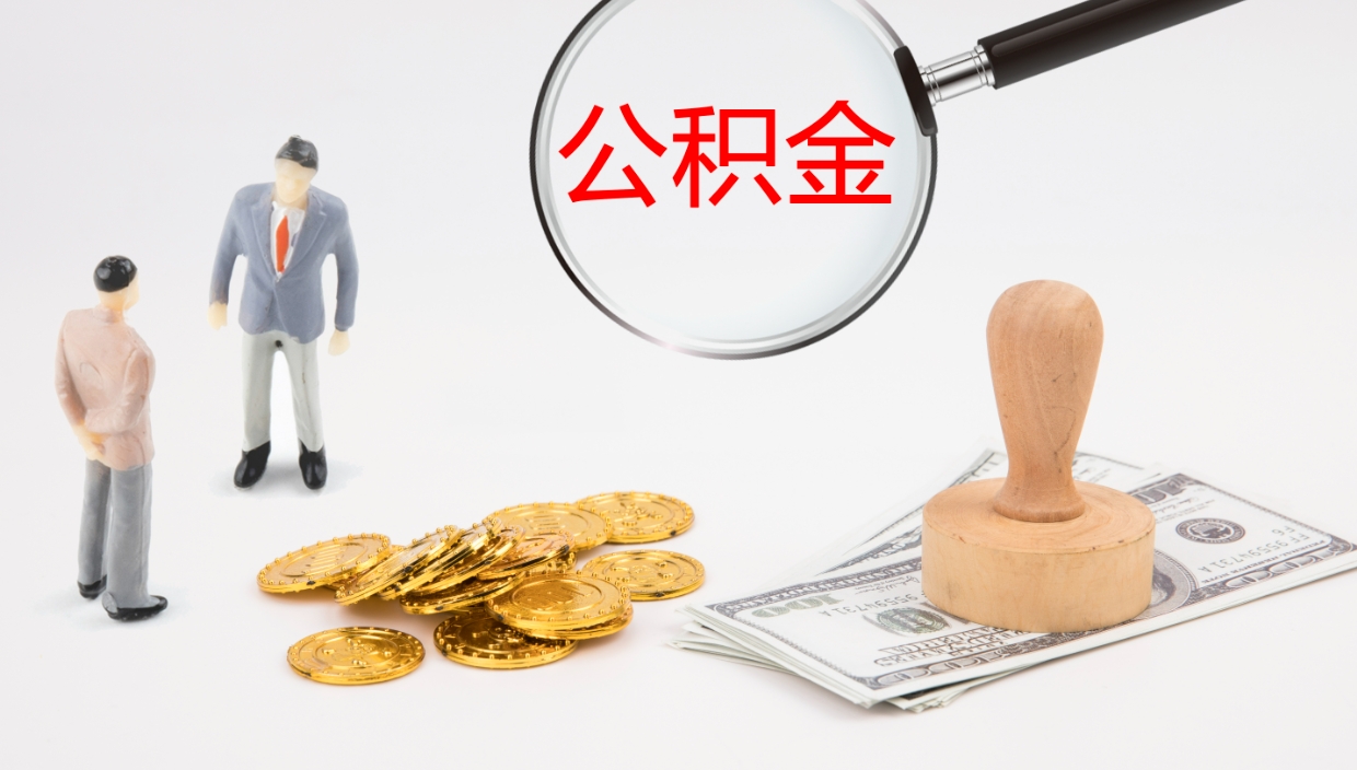 景德镇公积金代取（代取公积金可靠吗）